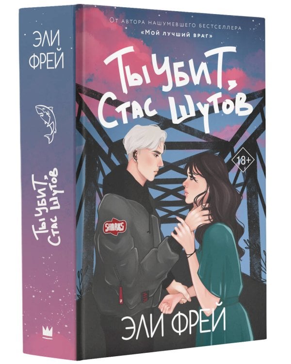 Ты убит, Стас Шутов