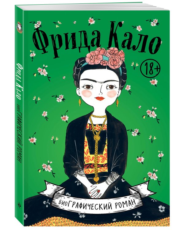 Фрида Кало. Биография в комиксах