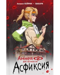 Амнея28: две вечности. Асфиксия