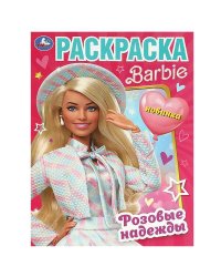 Розовые надежды. Барби. Раскраска. 214х290 мм. Скрепка. 16 стр. Умка в кор.50шт