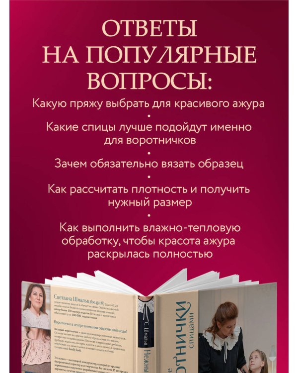 Дополнительное изображение книги «Нежные воротнички спицами. Книга-конструктор нарядных аксессуаров»