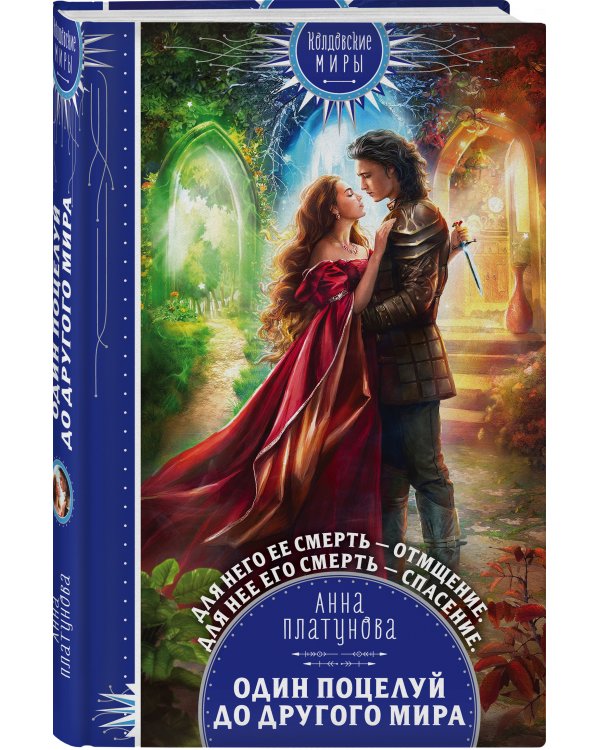 Один поцелуй до другого мира