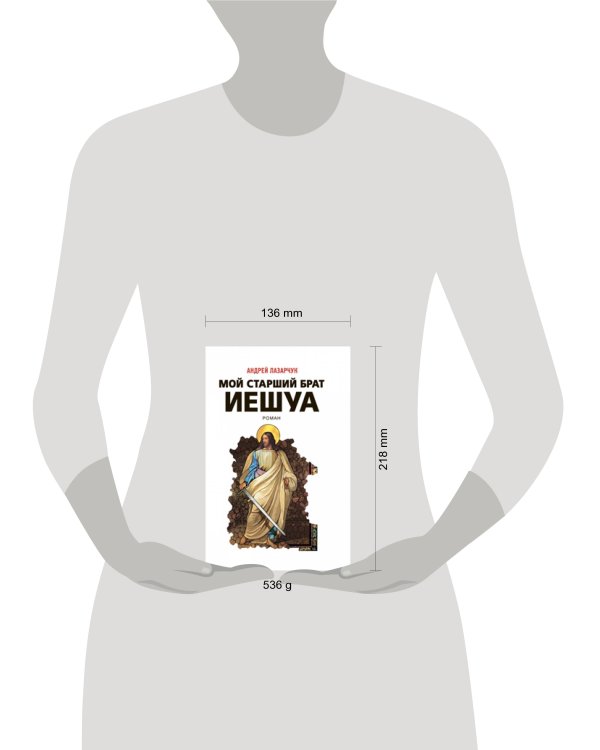 Дополнительное изображение книги «Мой старший брат Иешуа»