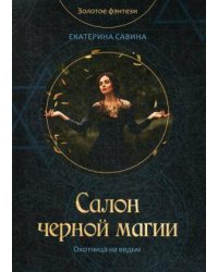 Салон черной магии
