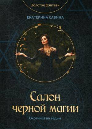 Золотое фэнтези Салон черной магии