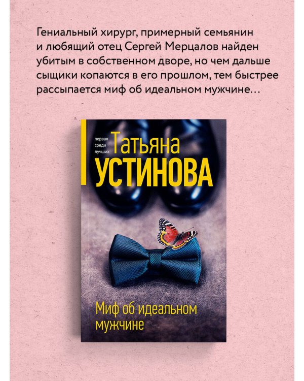 Миф об идеальном мужчине