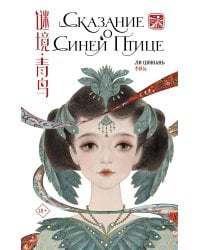 Сказание о Синей птице