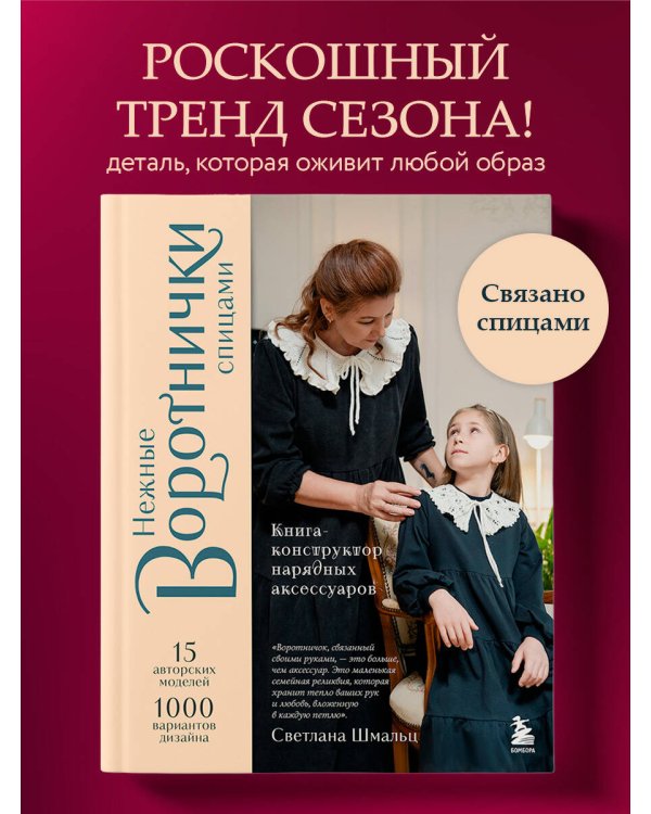 Дополнительное изображение книги «Нежные воротнички спицами. Книга-конструктор нарядных аксессуаров»