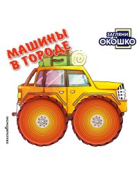 Загляни в окошко! Машины в городе