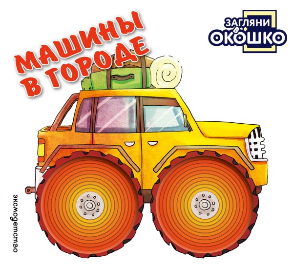 Обложка книги «Загляни в окошко! Машины в городе», ISBN 9785042338601