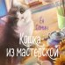Кошка из мастерской Кошка из мастерской