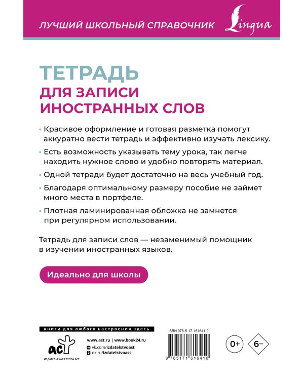 Тетрадь для записи иностранных слов (розовая)