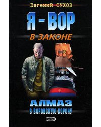 Алмаз в воровскую корону