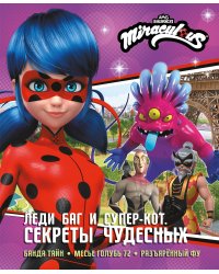 Леди Баг и Супер-Кот. Секреты Чудесных (Банда Тайн, Месье Голубь 72, Разъярённый Фу)