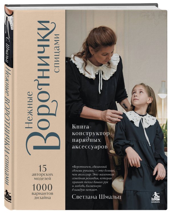 Дополнительное изображение книги «Нежные воротнички спицами. Книга-конструктор нарядных аксессуаров»