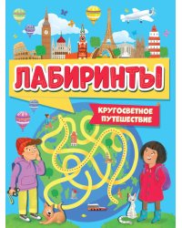 ЛАБИРИНТЫ. КРУГОСВЕТНОЕ ПУТЕШЕСТВИЕ