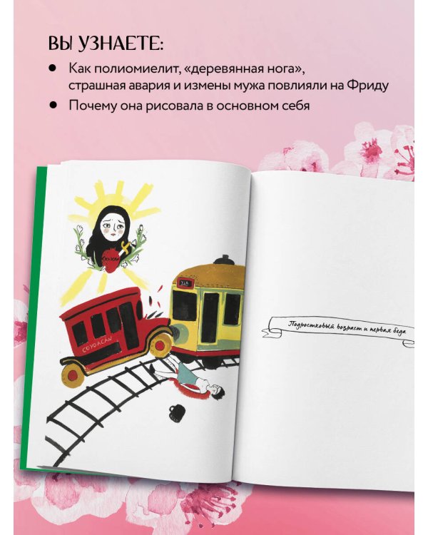 Фрида Кало. Биография в комиксах