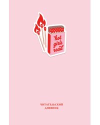 Читательский дневник. Hot girls read (64 л., твердая обложка)