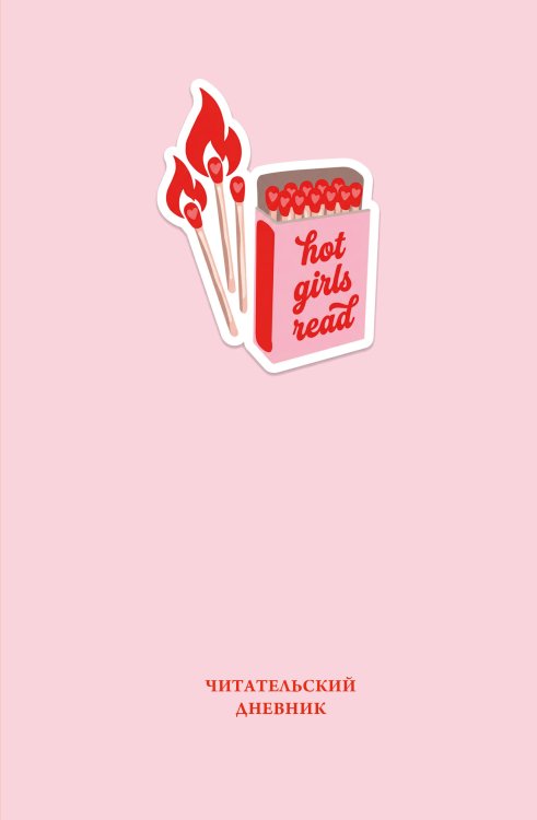 Читательский дневник. Hot girls read (64 л., твердая обложка)
