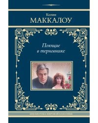 Поющие в терновнике