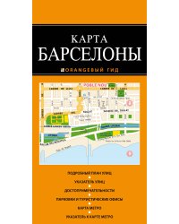 Барселона: карта