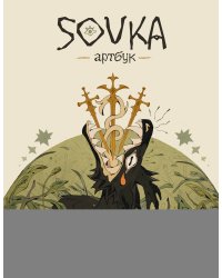 SOVKA. Артбук