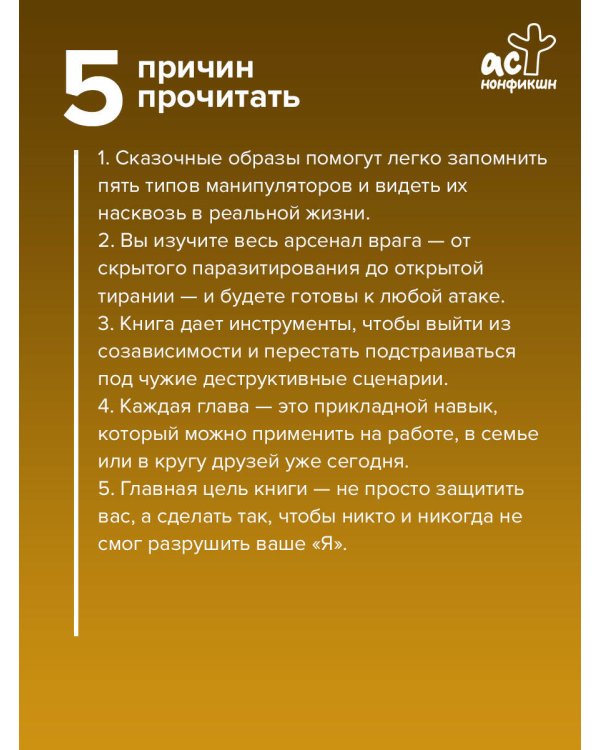 Люди-токсики. Пять типов манипуляторов и противоядие от их разрушительного влияния