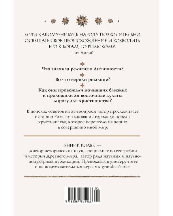Легенды и боги Рима: От погребальных ритуалов до восточных культов
