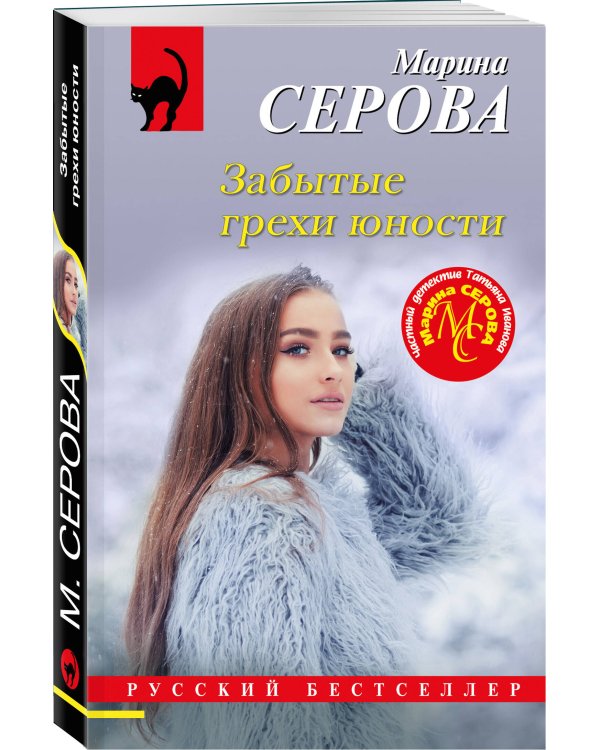 Забытые грехи юности