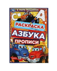 В мире машинок. Раскраска. Азбука. Прописи. 145х210мм. Скрепка. 8стр. Умка в кор.100шт