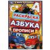 В мире машинок. Раскраска. Азбука. Прописи. 145х210мм. Скрепка. 8стр. Умка в кор.100шт