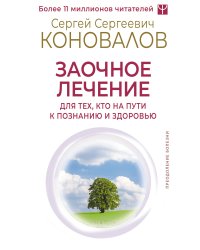 Заочное лечение. Для тех, кто на Пути к Познанию и Здоровью