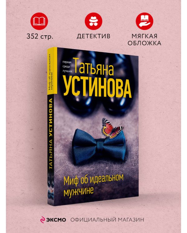 Миф об идеальном мужчине