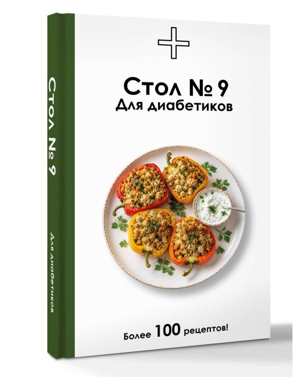 Дополнительное изображение книги «Стол №9. Для диабетиков»