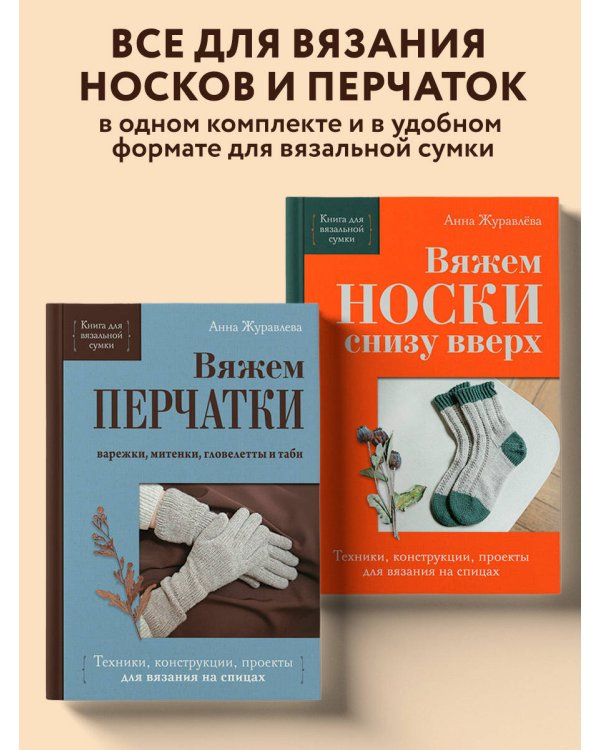 Комплект из 2-х книг: Книги для вязальной сумки: носки и перчатки