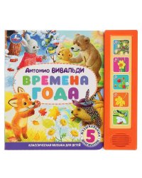 Времена года вивальди (5 кн. 5 песен) 200х175мм 10стр Умка в кор.32шт