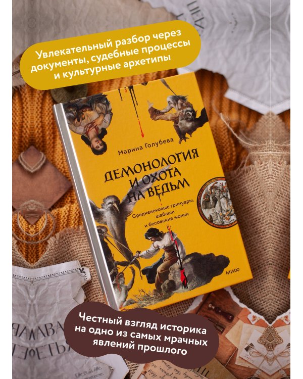 Демонология и охота на ведьм. Средневековые гримуары, шабаши и бесовские жонки