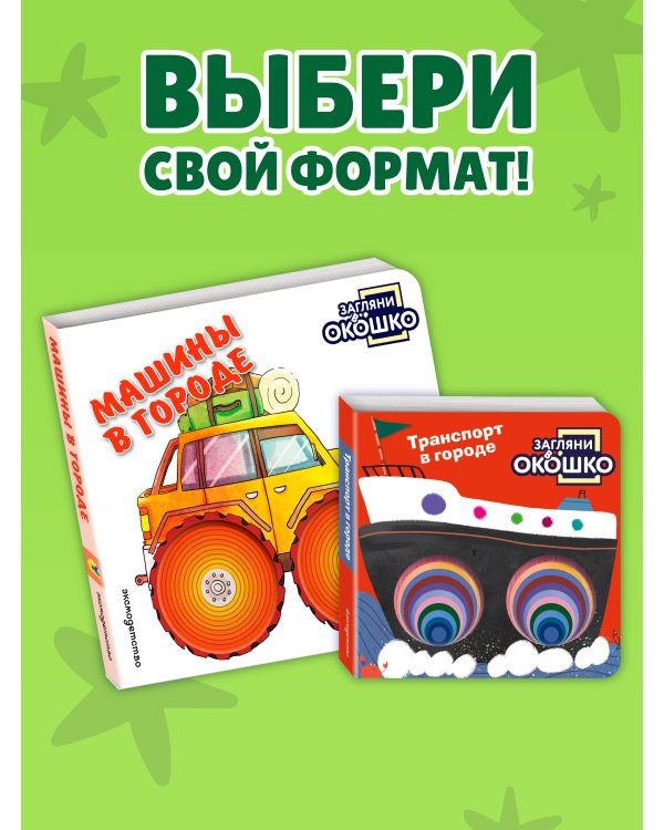 Дополнительное изображение книги «Загляни в окошко! Машины в городе»