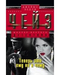 Теперь это ему ни к чему