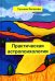 Практическая астропсихология