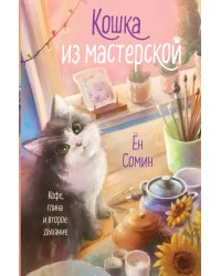 Кошка из мастерской