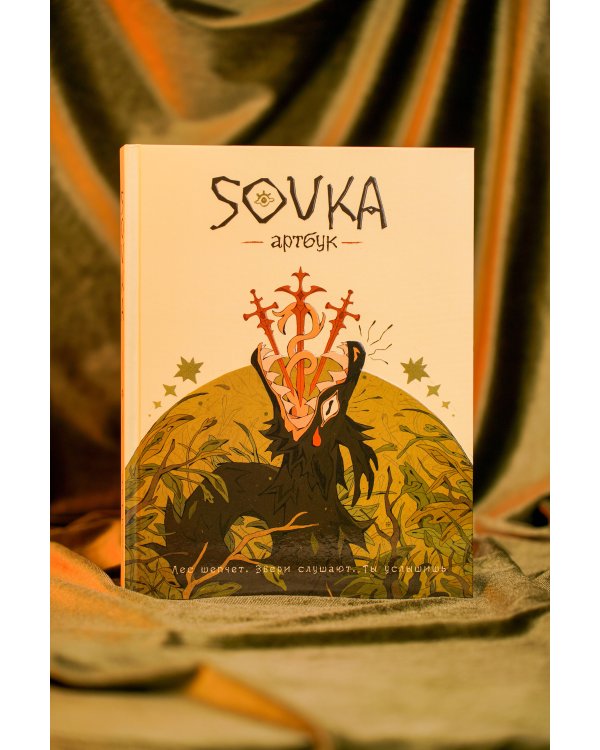 SOVKA. Артбук