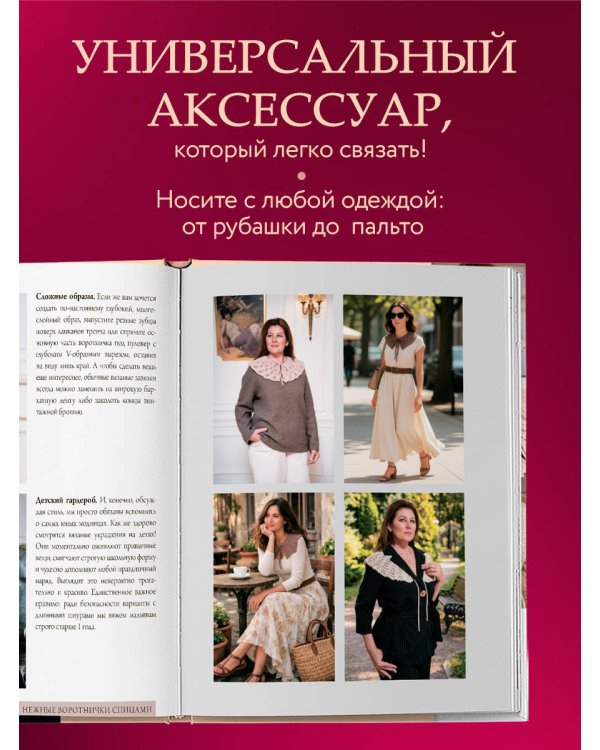 Дополнительное изображение книги «Нежные воротнички спицами. Книга-конструктор нарядных аксессуаров»