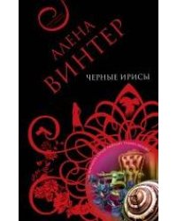 Черные ирисы: роман