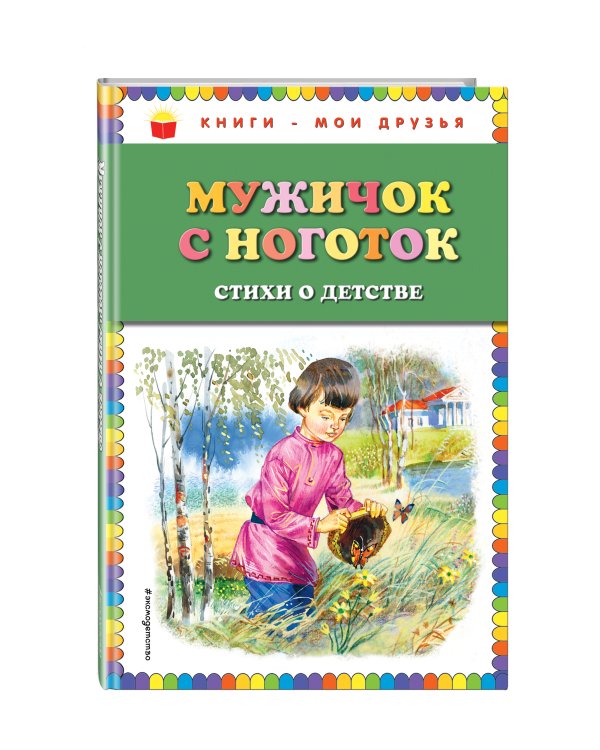 Мужичок с ноготок: стихи о детстве (ил. В. Канивца)
