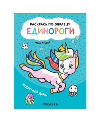 Раскрась по образцу. Единороги. Чудесный день