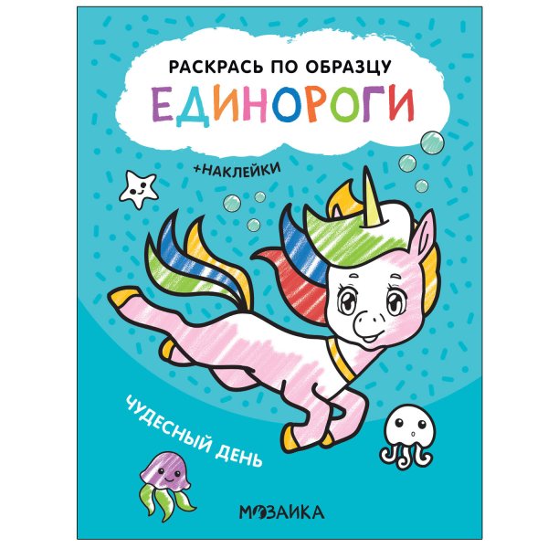 Обложка книги «Раскрась по образцу. Единороги. Чудесный день», ISBN 9785431521126
