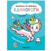 Обложка книги «Раскрась по образцу. Единороги. Чудесный день», ISBN 9785431521126