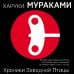 Европокет. Мураками-мания Хроники Заводной Птицы