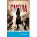 Tok. Upmarket Crime Fiction. Больше чем триллер Смола